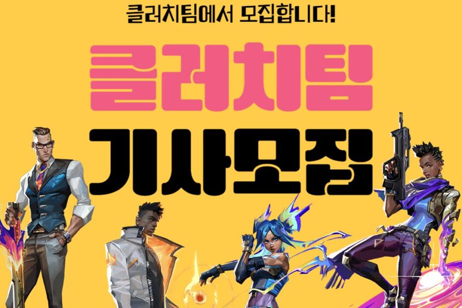 발로란트 대리 클러치팀 기사 모집